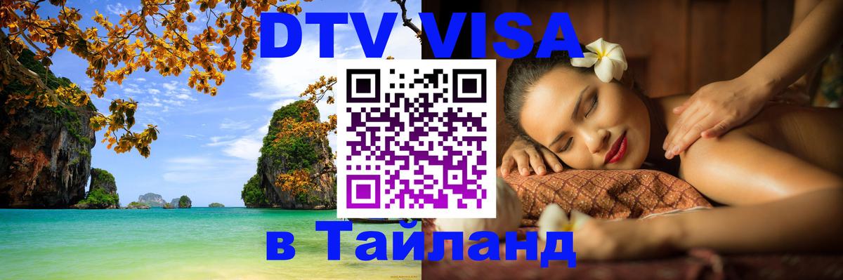 VISA в Тайланд для удалёнщиков Новочебоксарск 