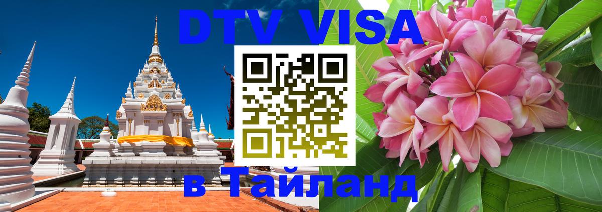 Destination Thailand Visa (DTV виза) 